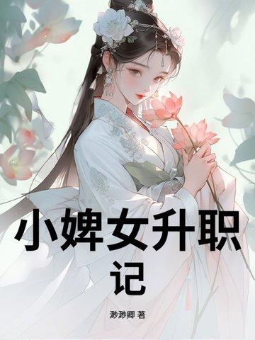 婢女升职记月非娆TXT