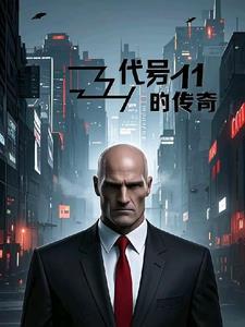 代号11的