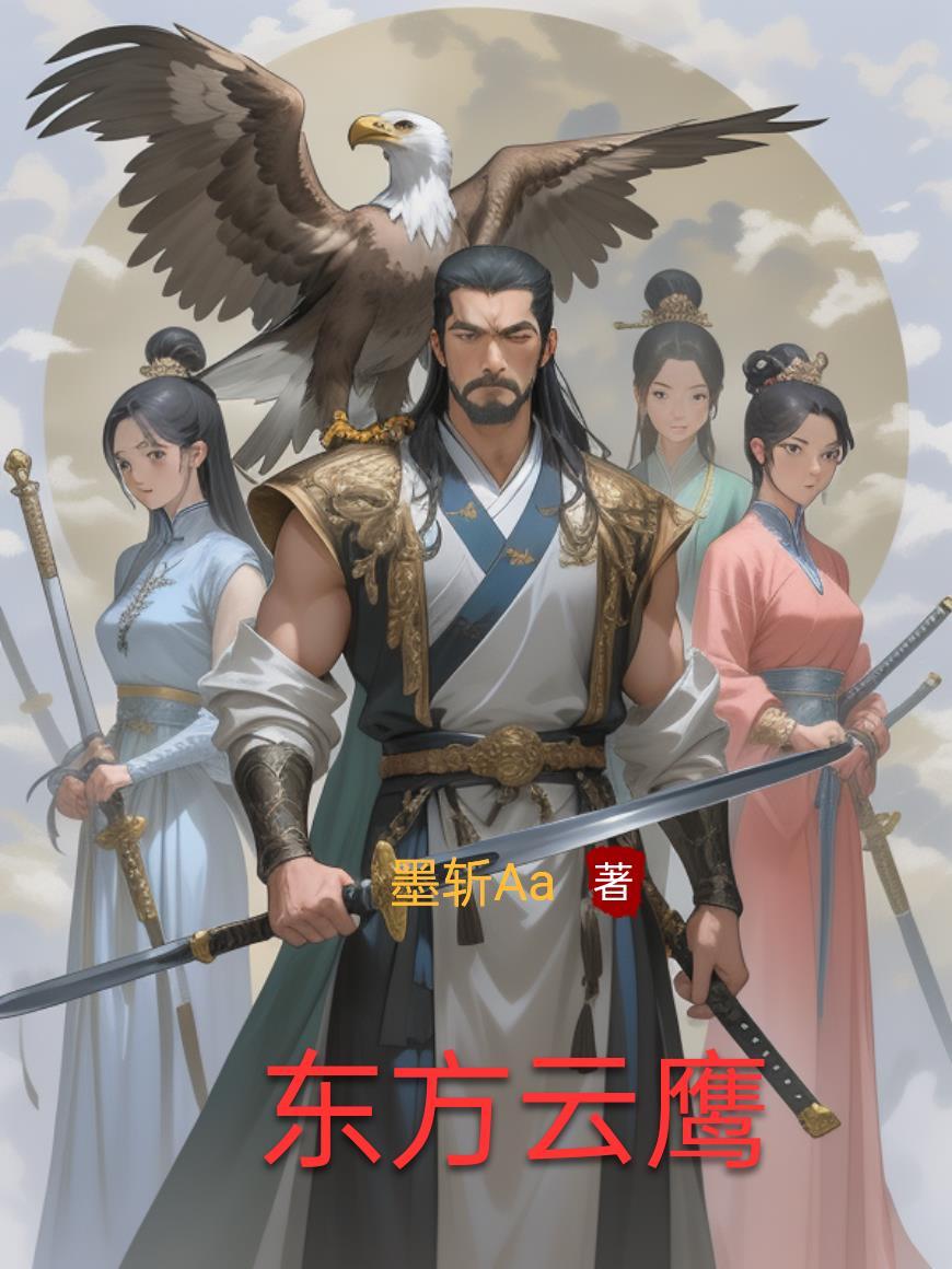 东方秃鹰电视剧电影完整版