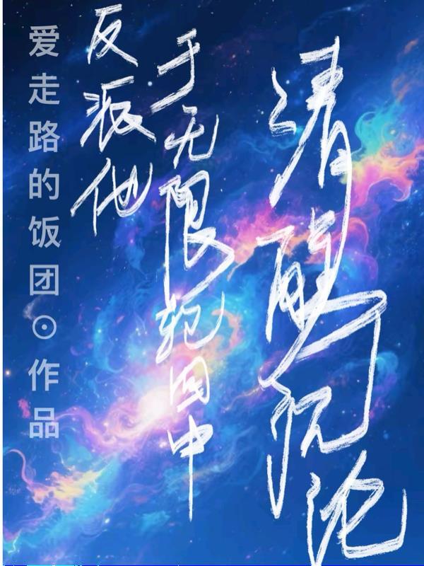 反派他无恶无不作