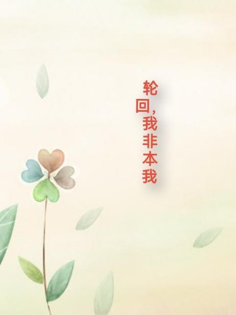 是非轮回皆有因果