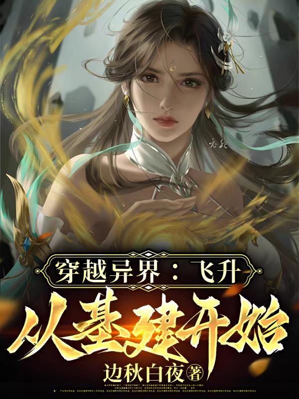 穿越异界基建升级文