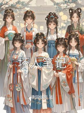 坏人们