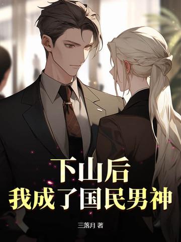 下山后我成了暴君的小心肝