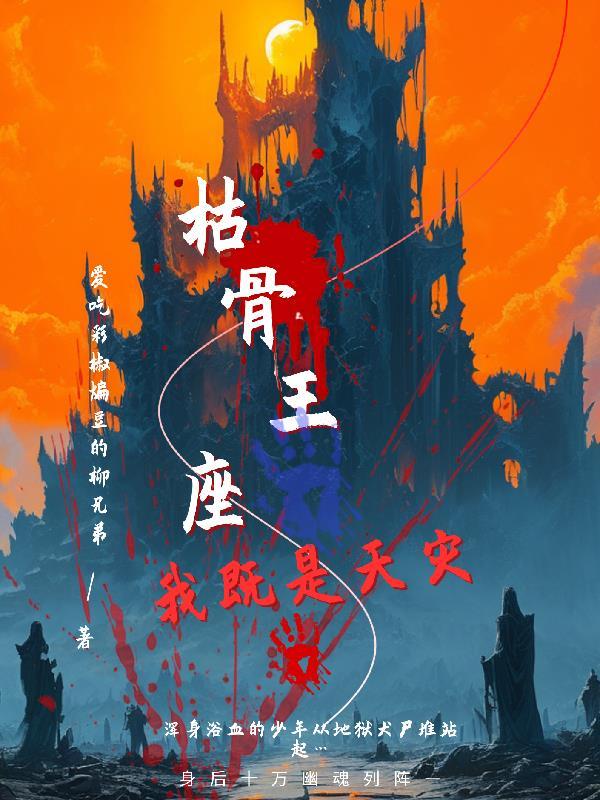 枯骨免费阅读
