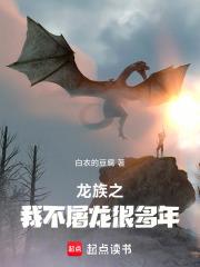 龙族之没钱的我只能去屠龙了
