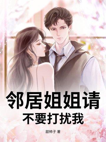 邻居姐姐和我玩游戏