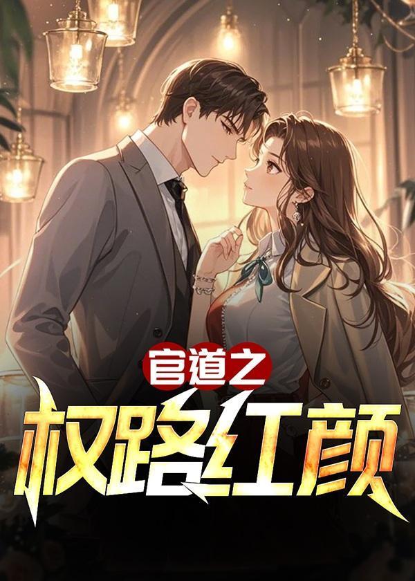 官道之路权谋