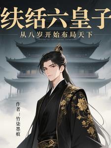 纨绔皇子强无敌免费