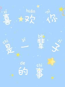 我喜欢你一辈子用英文怎么说