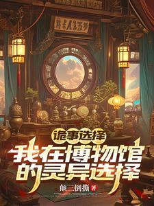 诡计博物馆