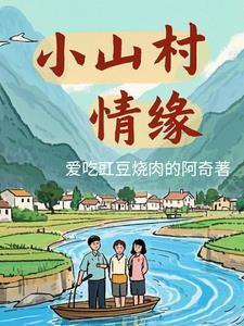 小山村爱情故事