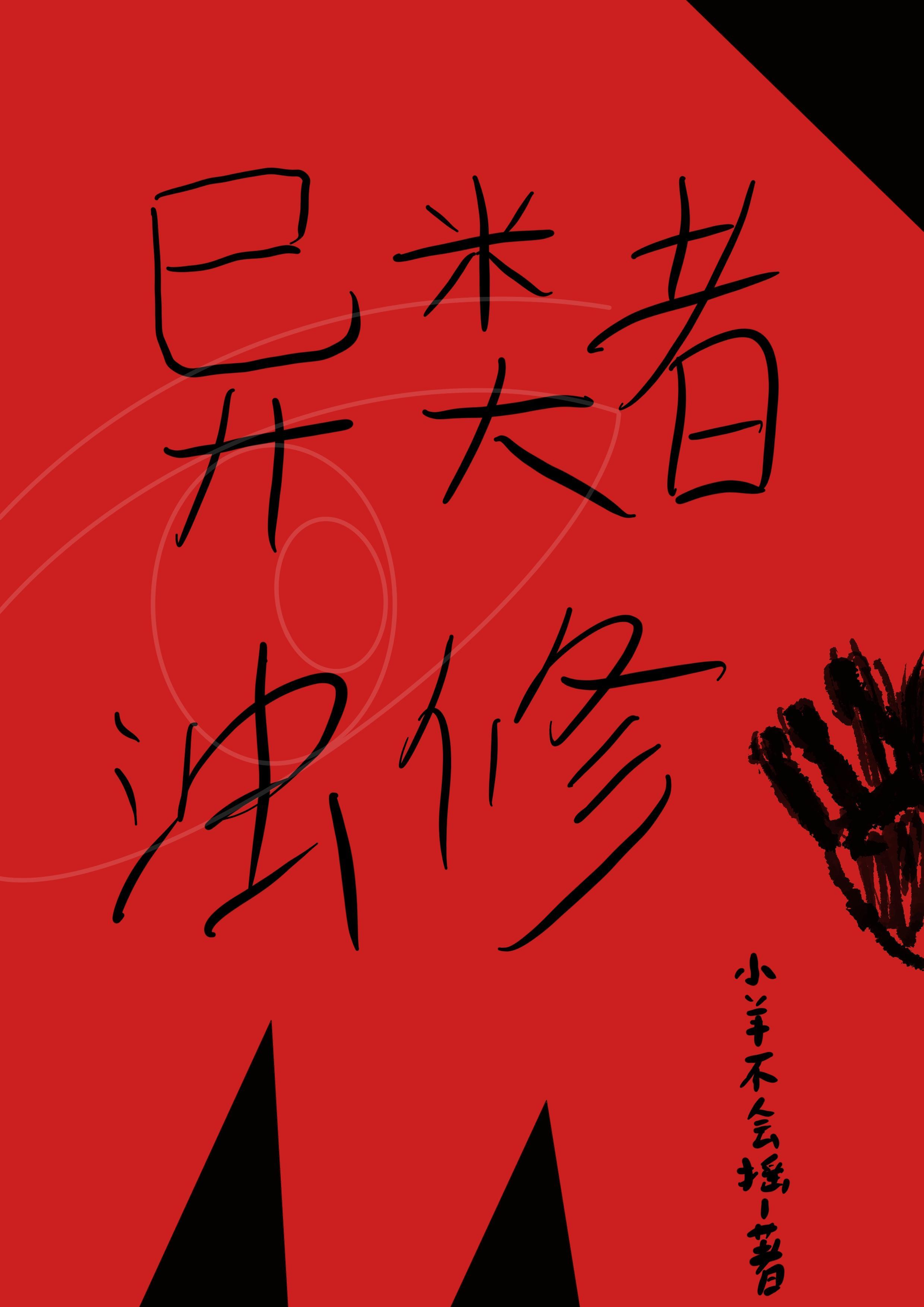 异类书