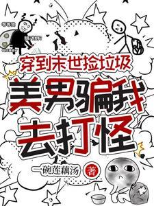 穿末世捡到一只男主
