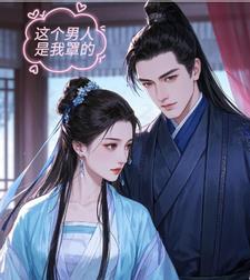 这个男人是我的