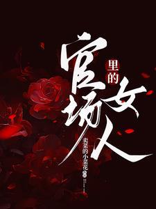 官场里的女人们全文免费阅读