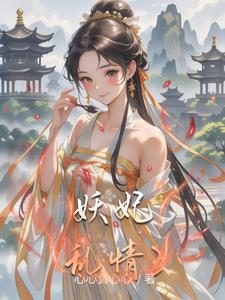 综影视为妖桥夕