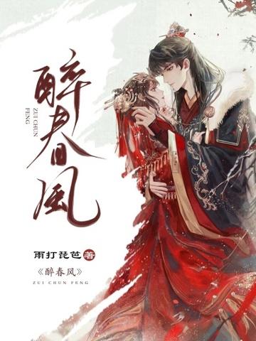 醉春风诗词原文