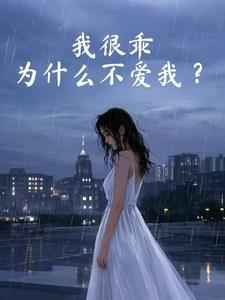 为什么不爱我呢