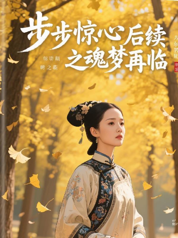 步步惊心续再一世梦回