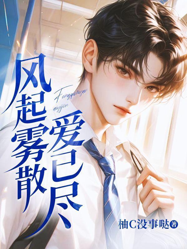 起风了雾散了什么意思