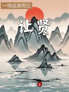 让贤四字成语