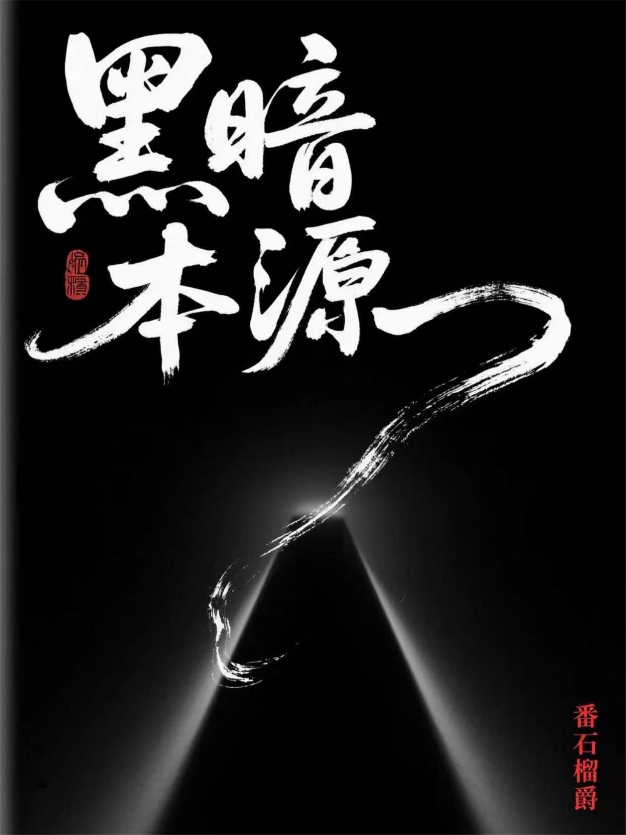 黑暗本源灵宝