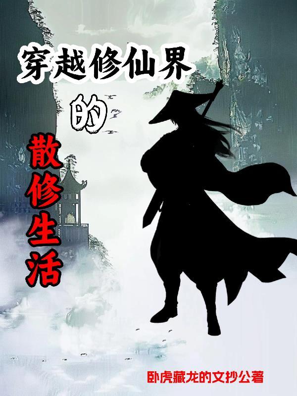 散修的修仙生活