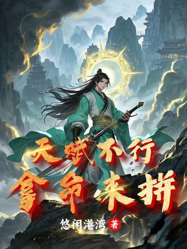 天赋不可强求