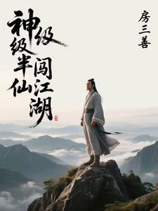 半仙闯江湖 笔趣阁