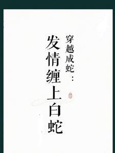 穿越成白蛇的比较好的