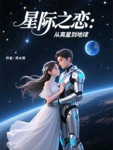 星际之缘
