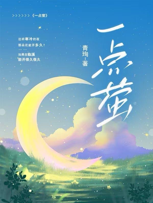 孤光一点萤