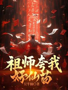 祖师夸我好仙苗怎么回复