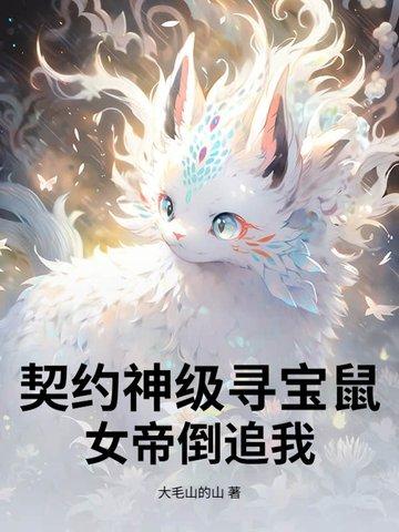 女帝为我杀疯了免费阅读