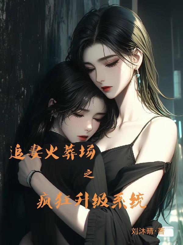 追妻火葬场之后