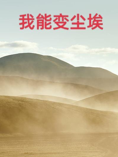 变尘埃歌词