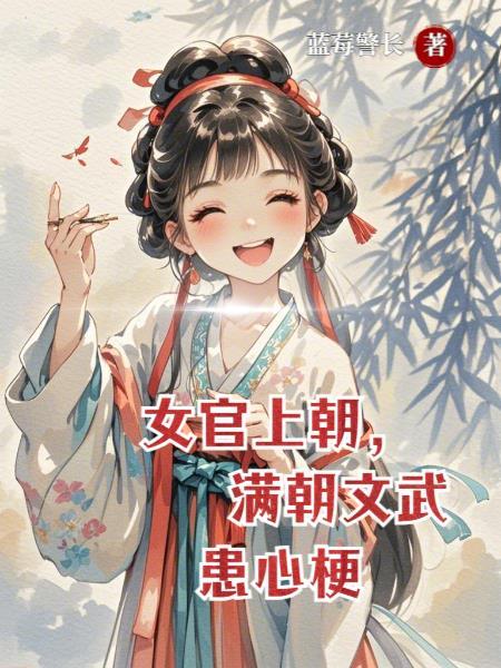上朝的女官