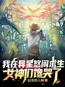 我在异星当球长