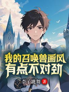 开局就召唤美女的