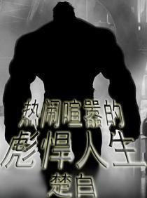 热闹喧嚣的彪悍人生 凉宫