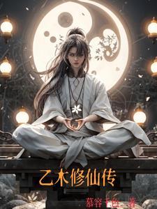 乙木修仙传笔趣阁