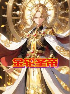 金轮圣王