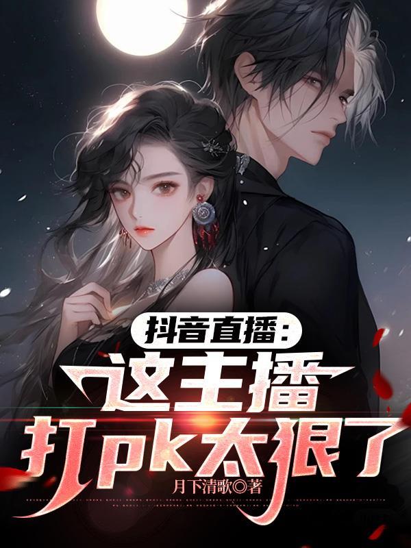 抖音直播这主播打pk太狠了怎么办