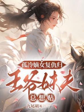 冷酷复仇嫡女