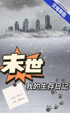 末世我的生存日记免费阅读