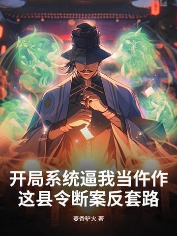 玄幻开局县令系统