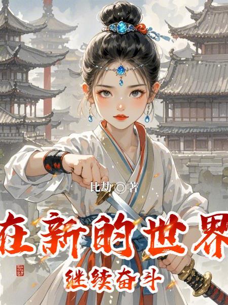 在新的世界继续奋斗英文