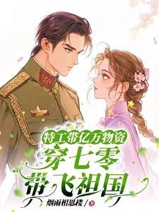 特工带空间穿越七零