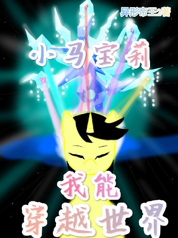 穿越小马宝莉的